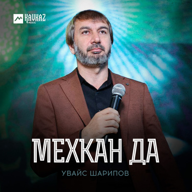 Увайс Шарипов. «Мехкан да»