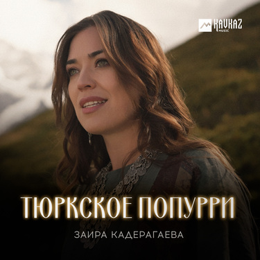 Заира Кадерагаева. «Тюркское попурри»