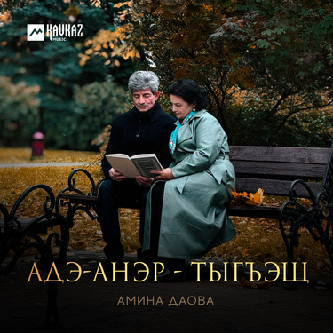 Амина Даова. «Адэ-анэр - тыгъэщ»