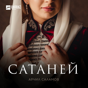 Арчил Саламов. «Сатаней»