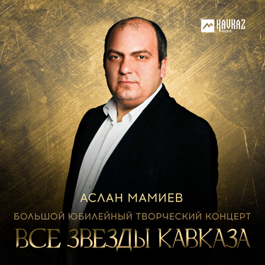 Сборник. «Аслан Мамиев - Все звезды Кавказа»