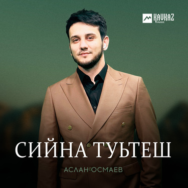 Аслан Осмаев. «Сийна туьтеш»