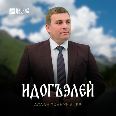 Аслан Тхакумачев. «Идогъэлей»