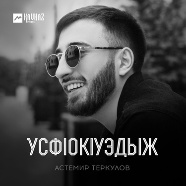 Астемир Теркулов. «Усфlокlуэдыж»