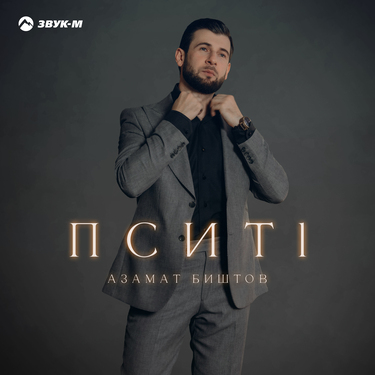 Азамат Биштов. «Пситl»