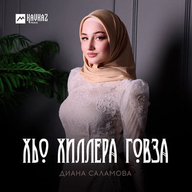 Диана Саламова. «Хьо хиллера говза»