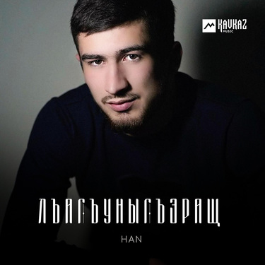 HAN. «Лъагъуныгъэращ» 