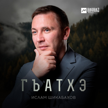 Ислам Шикабахов. «Гъатхэ»