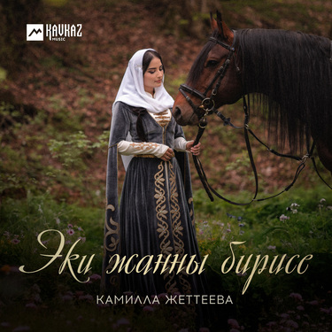 Камилла Жеттеева. «Эки жанны бирисе»