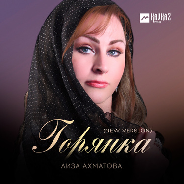 Лиза Ахматова. «Горянка (new version)»