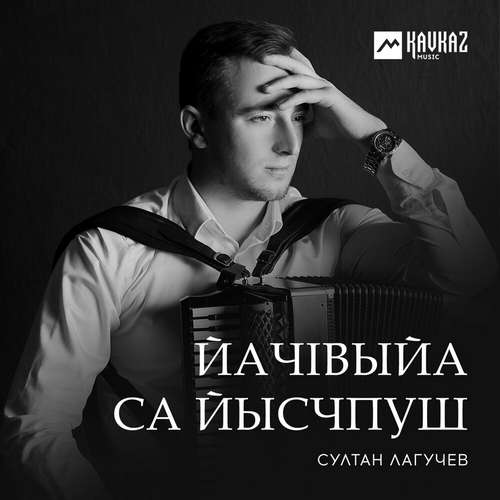 Султан Лагучев. «ЙачIвыйа са йысчпуш»