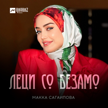 Макка Сагаипова. «Леци со безамо»