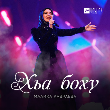 Малика Кавраева. «Хьа боху»