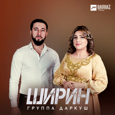 Группа Даркуш. «Ширин» 