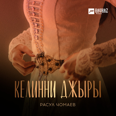 Расул Чомаев. «Келинни джыры»