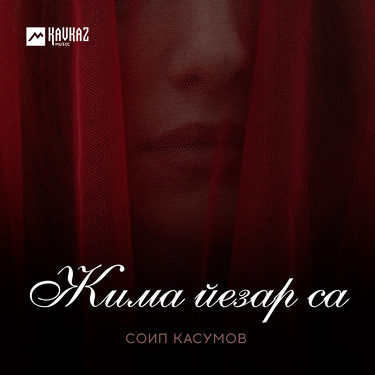 Соип Касумов. «Жима йезар са»