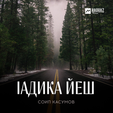 Соип Касумов. «lадика йеш»