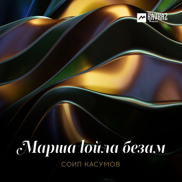 Соип Касумов. «Марша lойла безам»