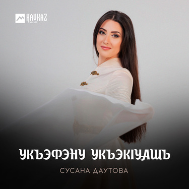 Сусана Даутова. «Укъэфэну укъэкlуашъ»