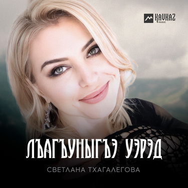 Светлана Тхагалегова. «Лъагъуныгъэ уэрэд»