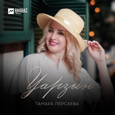 Тамара Персаева. «Уарзын»