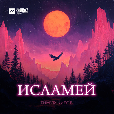 Тимур Китов. «Исламей»