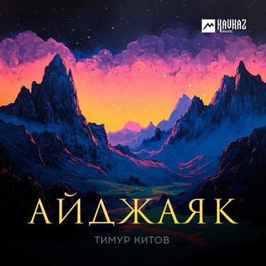 Тимур Китов. «Айджаяк»