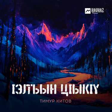 Тимур Китов. «lэлъын цlыкlу»