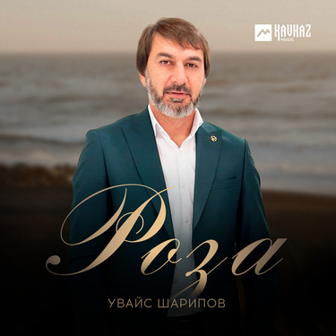 Увайс Шарипов. «Роза»