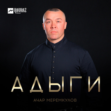 Ачар Меремкулов. «Адыги»