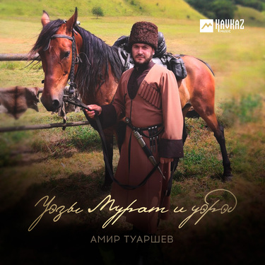 Амир Туаршев. «Уэзы Мурат и уэрэд»