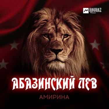 Амирина. «Абазинский лев»