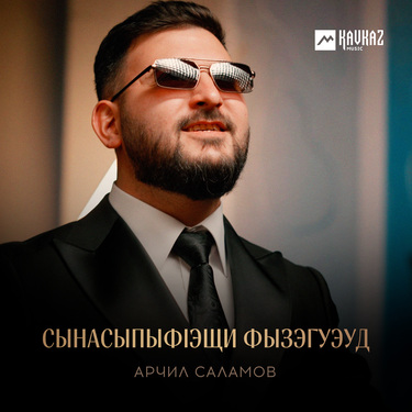 Арчил Саламов. «Сынасыпыфlэщи фызэгуэуд»