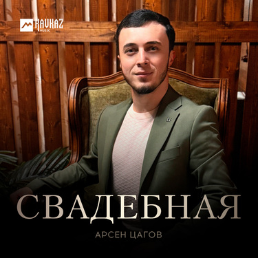 Арсен Цагов. «Свадебная»