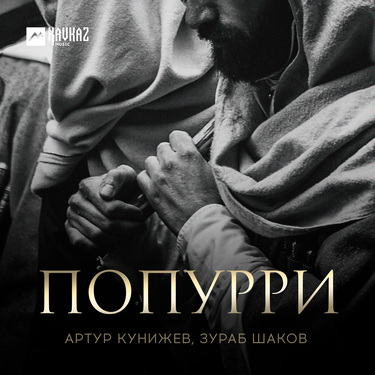 Артур Кунижев, Зураб Шаков. «Попурри»