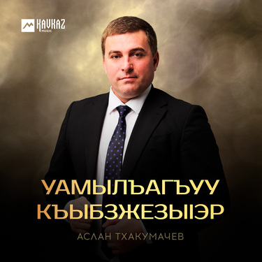 Аслан Тхакумачев. «Уамылъагъуу къыбзжезыlэр»