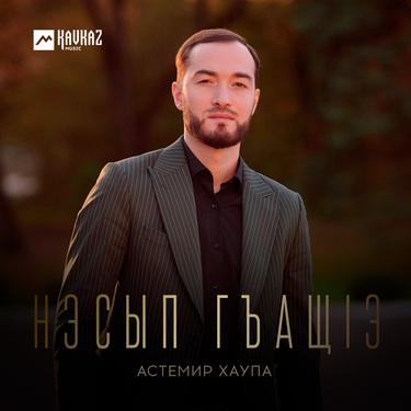 Астемир Хаупа. «Нэсып гъащlэ»