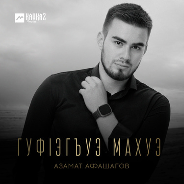 Азамат Афашагов. «Гуфlэгъуэ махуэ»