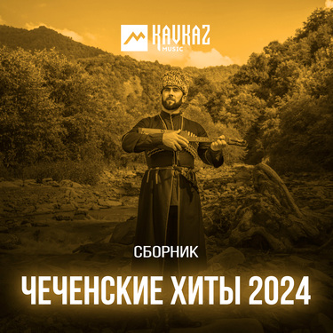 Сборник. «Чеченские хиты 2024»