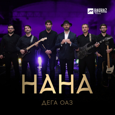 Дега Оаз. «Нана»