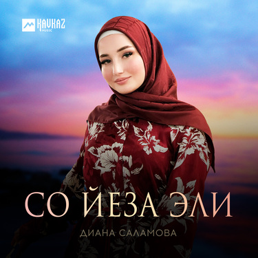 Диана Саламова. «Со йеза эли»