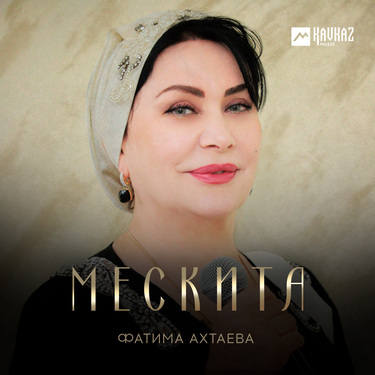 Фатима Ахтаева. «Мескита»