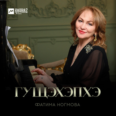 Фатима Ногмова. «Гущэхэпхэ»