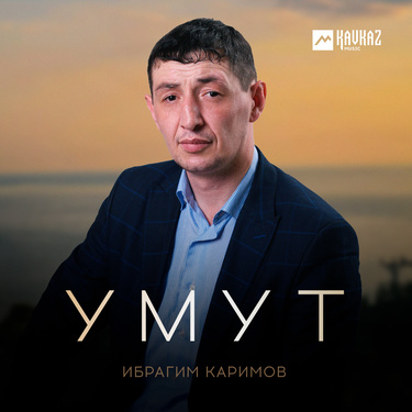 Ибрагим Каримов. «Умут»