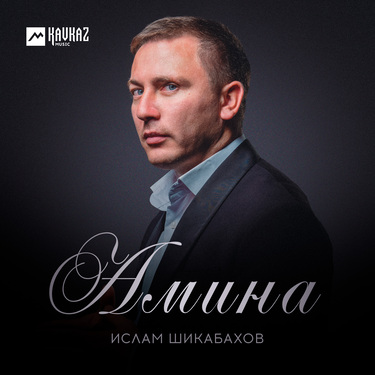 Ислам Шикабахов. «Амина»