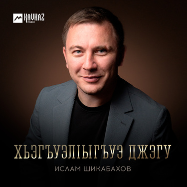 Ислам Шикабахов. «Хьэгъуэлlыгъуэ джэгу»