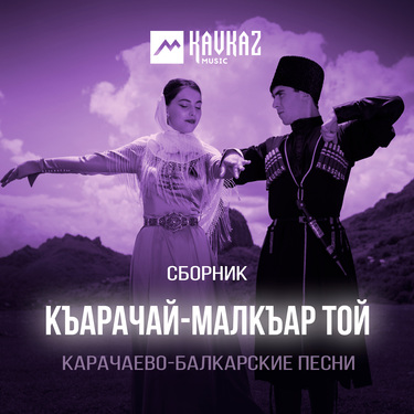 Сборник. «Къарачай-Малкъар той»