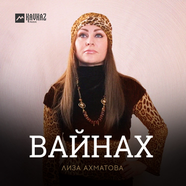 Лиза Ахматова. «Вайнах»