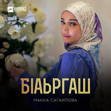 Макка Сагаипова. «Бlаьргаш»