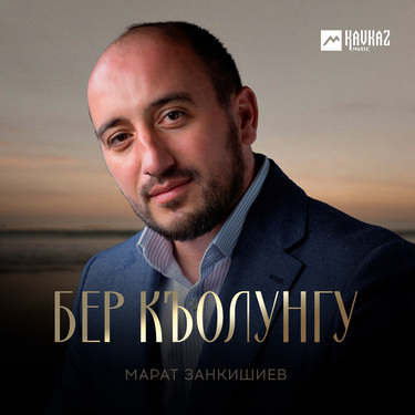 Марат Занкишиев. «Бер къолунгу»